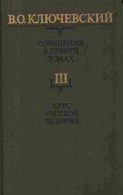 Книга Ключевский В.О. Сочинения в девяти томах Том 3, 11-8859, Баград.рф